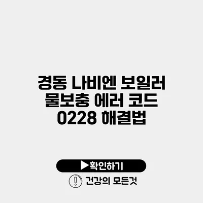 경동 나비엔 보일러 물보충 에러 코드 02/28 해결법