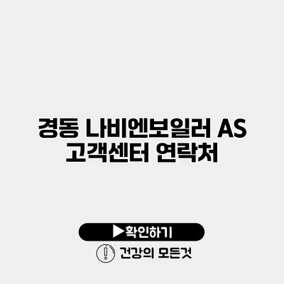 경동 나비엔보일러 AS 고객센터 연락처