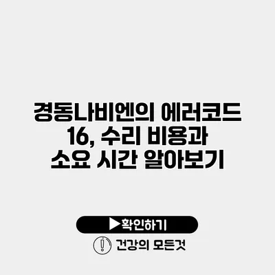 경동나비엔의 에러코드 16, 수리 비용과 소요 시간 알아보기