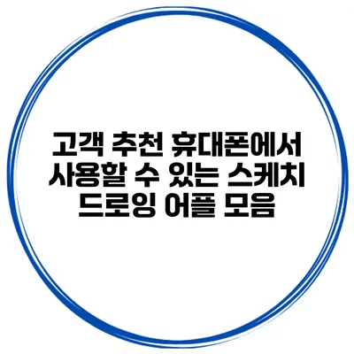 고객 추천 휴대폰에서 사용할 수 있는 스케치 드로잉 어플 모음