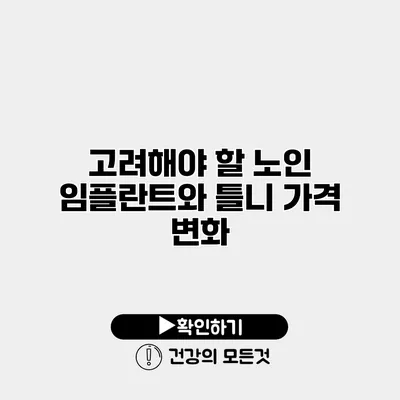 고려해야 할 노인 임플란트와 틀니 가격 변화