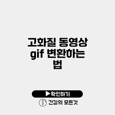 고화질 동영상 gif 변환하는 법