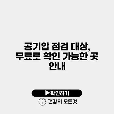 공기압 점검 대상, 무료로 확인 가능한 곳 안내