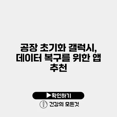 공장 초기화 갤럭시, 데이터 복구를 위한 앱 추천