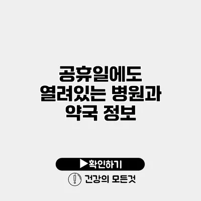 공휴일에도 열려있는 병원과 약국 정보