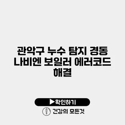관악구 누수 탐지 경동 나비엔 보일러 에러코드 해결