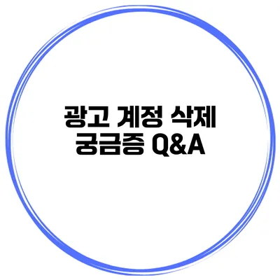 광고 계정 삭제 궁금증 Q&A