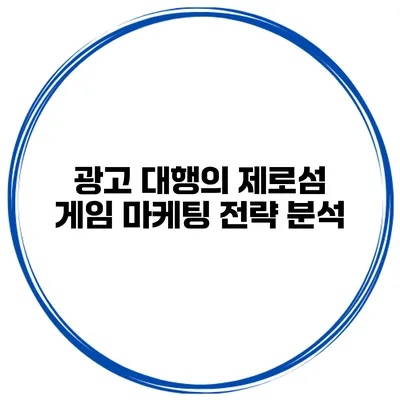 광고 대행의 제로섬 게임 마케팅 전략 분석