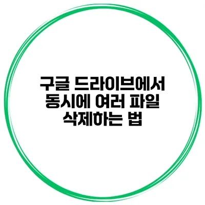 구글 드라이브에서 동시에 여러 파일 삭제하는 법