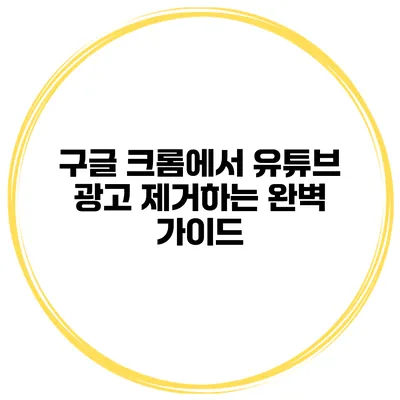 구글 크롬에서 유튜브 광고 제거하는 완벽 가이드