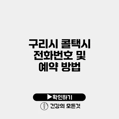 구리시 콜택시 전화번호 및 예약 방법