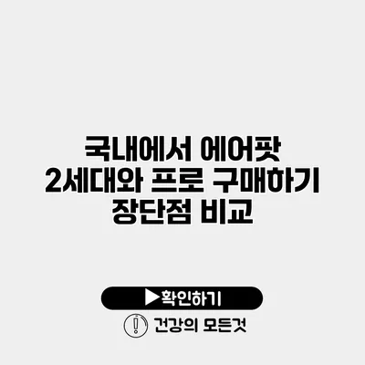 국내에서 에어팟 2세대와 프로 구매하기 장단점 비교
