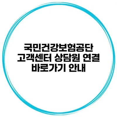 국민건강보험공단 고객센터 상담원 연결 바로가기 안내