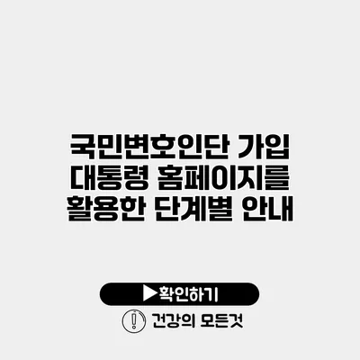 국민변호인단 가입 대통령 홈페이지를 활용한 단계별 안내