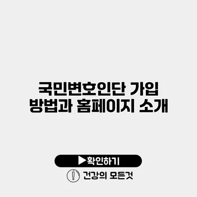 국민변호인단 가입 방법과 홈페이지 소개