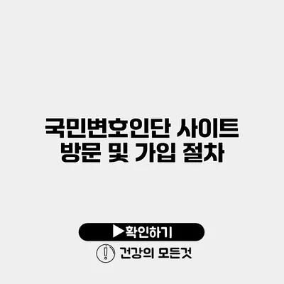 국민변호인단 사이트 방문 및 가입 절차