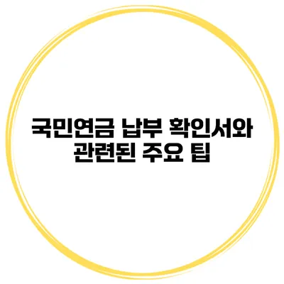국민연금 납부 확인서와 관련된 주요 팁