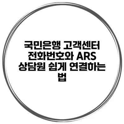 국민은행 고객센터 전화번호와 ARS 상담원 쉽게 연결하는 법