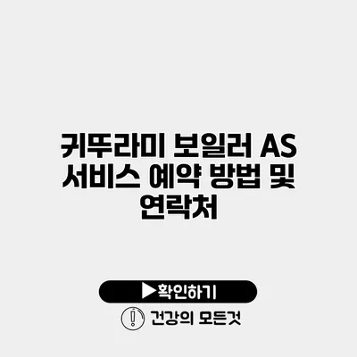 귀뚜라미 보일러 AS 서비스 예약 방법 및 연락처