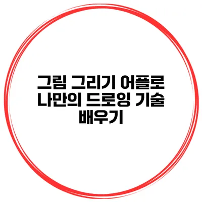그림 그리기 어플로 나만의 드로잉 기술 배우기