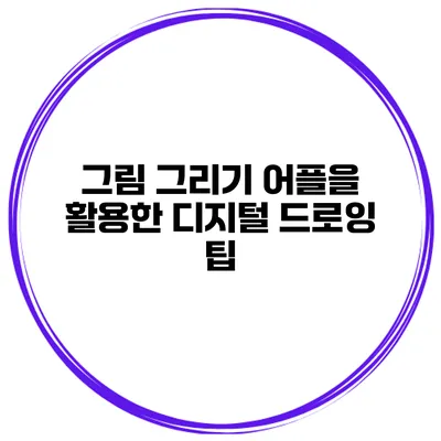 그림 그리기 어플을 활용한 디지털 드로잉 팁