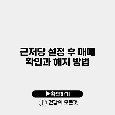 근저당 설정 후 매매 확인과 해지 방법