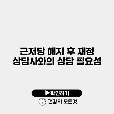 근저당 해지 후 재정 상담사와의 상담 필요성