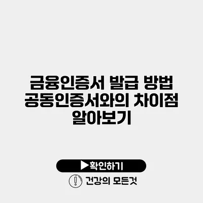 금융인증서 발급 방법 공동인증서와의 차이점 알아보기