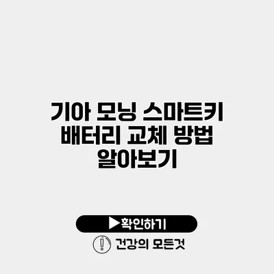기아 모닝 스마트키 배터리 교체 방법 알아보기