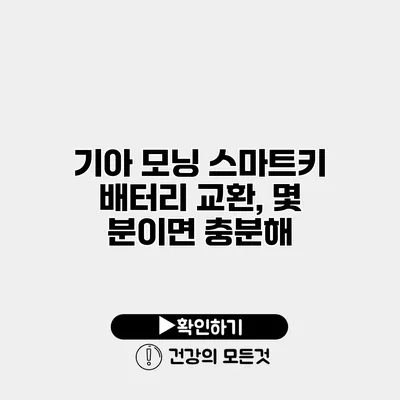 기아 모닝 스마트키 배터리 교환, 몇 분이면 충분해