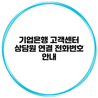 기업은행 고객센터 상담원 연결 전화번호 안내
