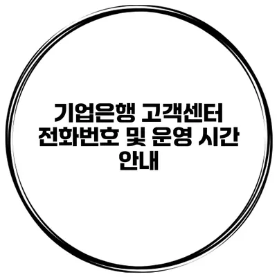 기업은행 고객센터 전화번호 및 운영 시간 안내