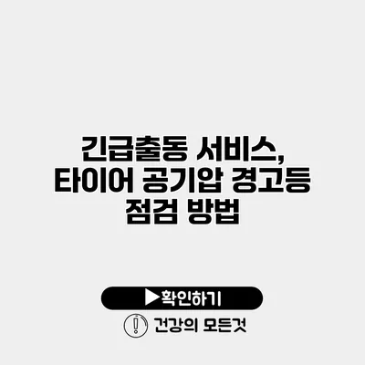 긴급출동 서비스, 타이어 공기압 경고등 점검 방법