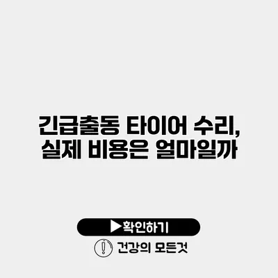 긴급출동 타이어 수리, 실제 비용은 얼마일까?