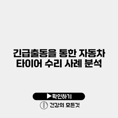 긴급출동을 통한 자동차 타이어 수리 사례 분석
