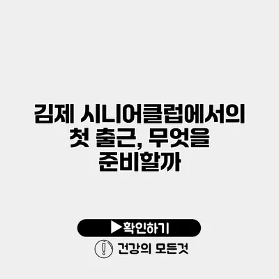 김제 시니어클럽에서의 첫 출근, 무엇을 준비할까?