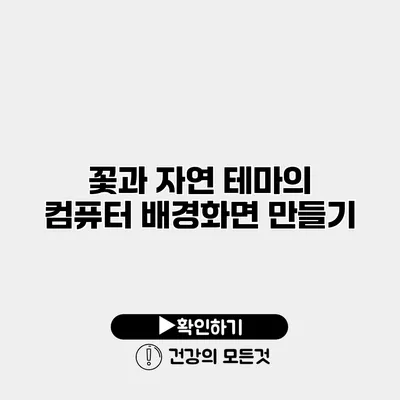 꽃과 자연 테마의 컴퓨터 배경화면 만들기