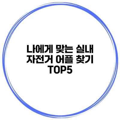 나에게 맞는 실내 자전거 어플 찾기 TOP5