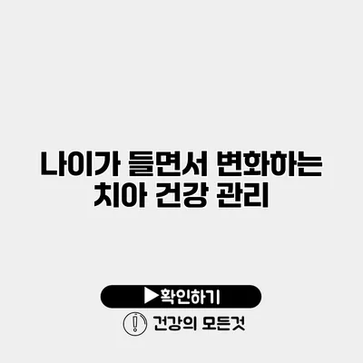 나이가 들면서 변화하는 치아 건강 관리