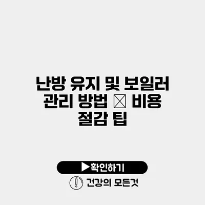 난방 유지 및 보일러 관리 방법 – 비용 절감 팁