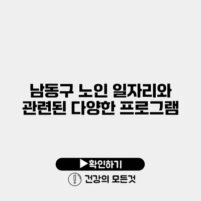 남동구 노인 일자리와 관련된 다양한 프로그램