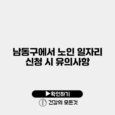 남동구에서 노인 일자리 신청 시 유의사항