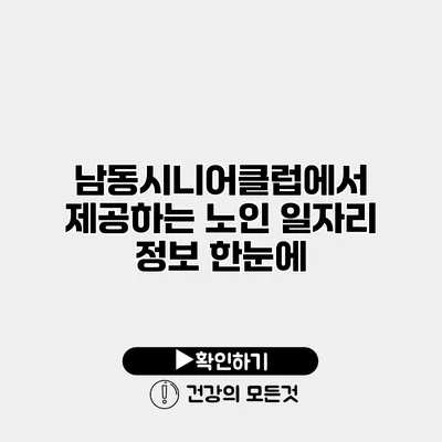 남동시니어클럽에서 제공하는 노인 일자리 정보 한눈에