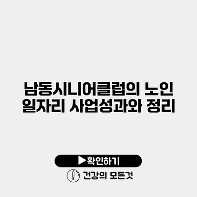 남동시니어클럽의 노인 일자리 사업성과와 정리