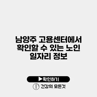 남양주 고용센터에서 확인할 수 있는 노인 일자리 정보