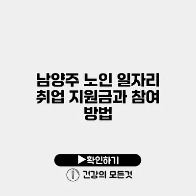 남양주 노인 일자리 취업 지원금과 참여 방법