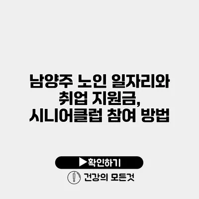 남양주 노인 일자리와 취업 지원금, 시니어클럽 참여 방법
