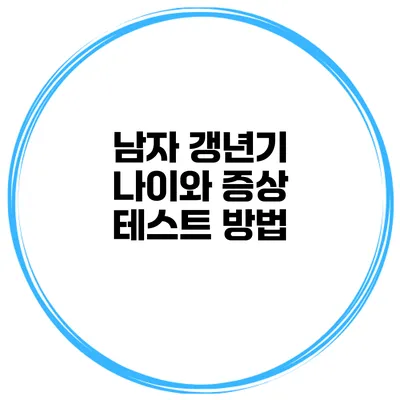 남자 갱년기 나이와 증상 테스트 방법