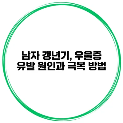 남자 갱년기, 우울증 유발 원인과 극복 방법