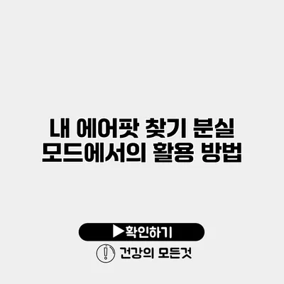 내 에어팟 찾기 분실 모드에서의 활용 방법